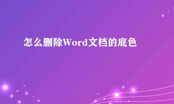 怎么删除Word文档的底色