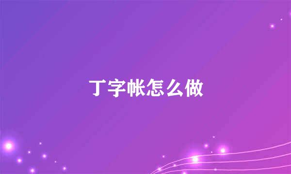 丁字帐怎么做