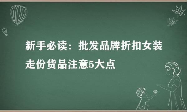新手必读：批发品牌折扣女装走份货品注意5大点