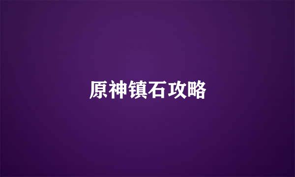 原神镇石攻略