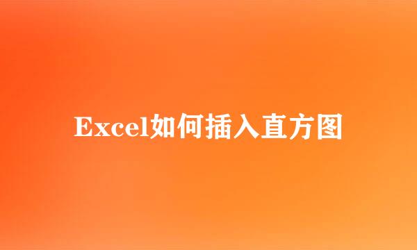 Excel如何插入直方图