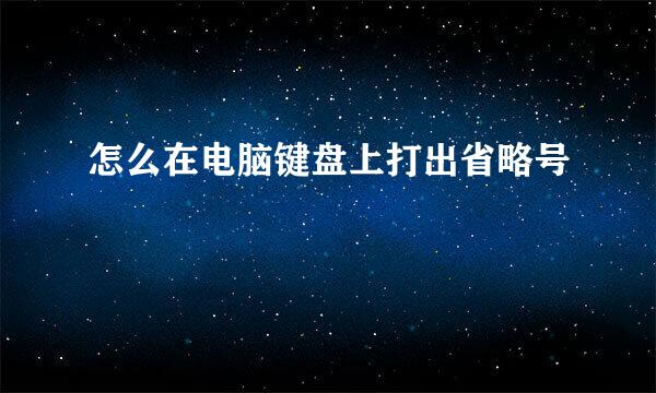 怎么在电脑键盘上打出省略号