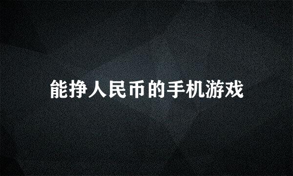 能挣人民币的手机游戏