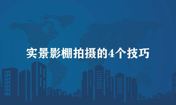 实景影棚拍摄的4个技巧