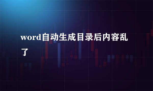 word自动生成目录后内容乱了