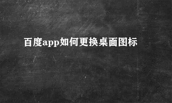 百度app如何更换桌面图标