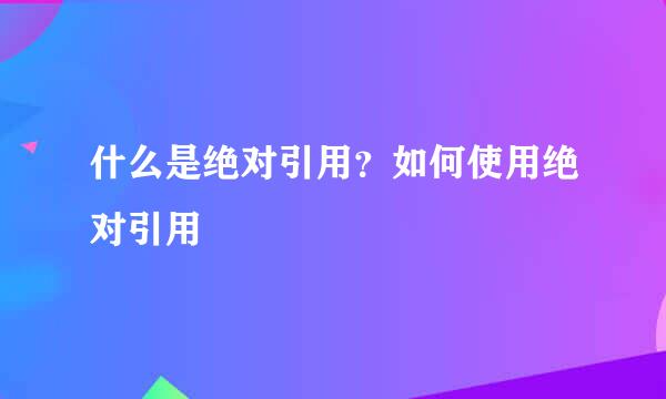 什么是绝对引用？如何使用绝对引用