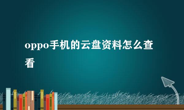 oppo手机的云盘资料怎么查看