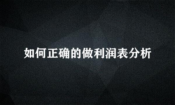 如何正确的做利润表分析