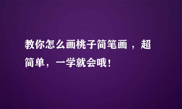 教你怎么画桃子简笔画 ，超简单，一学就会哦！