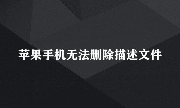 苹果手机无法删除描述文件