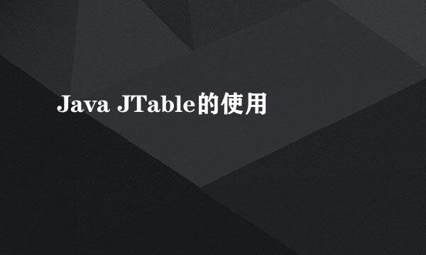 Java JTable的使用