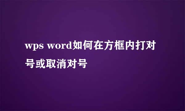 wps word如何在方框内打对号或取消对号