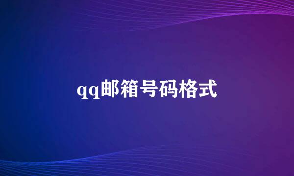 qq邮箱号码格式