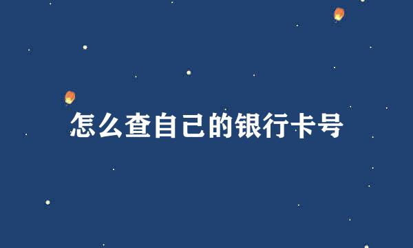 怎么查自己的银行卡号