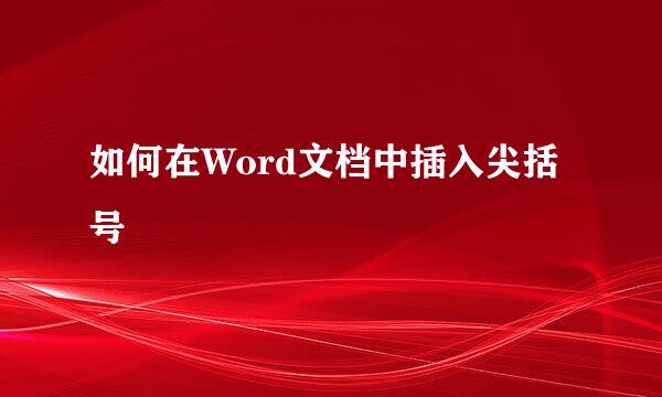 如何在Word文档中插入尖括号