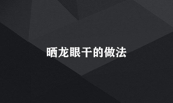 晒龙眼干的做法