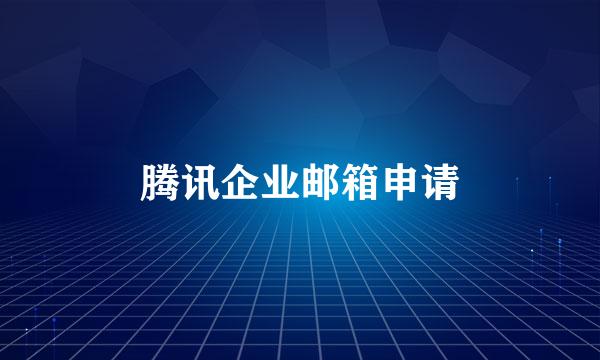 腾讯企业邮箱申请