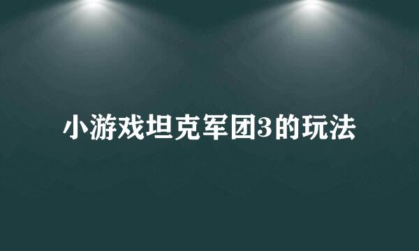 小游戏坦克军团3的玩法