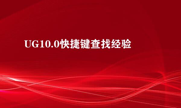 UG10.0快捷键查找经验