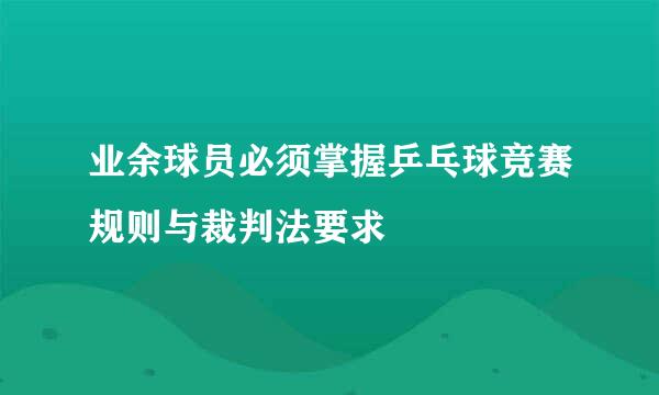 业余球员必须掌握乒乓球竞赛规则与裁判法要求