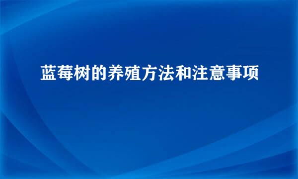蓝莓树的养殖方法和注意事项