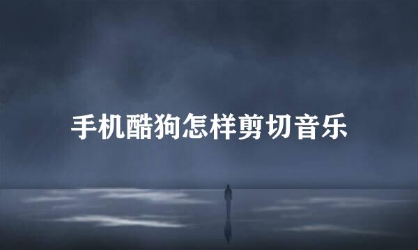 手机酷狗怎样剪切音乐