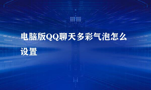 电脑版QQ聊天多彩气泡怎么设置