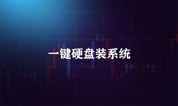 一键硬盘装系统