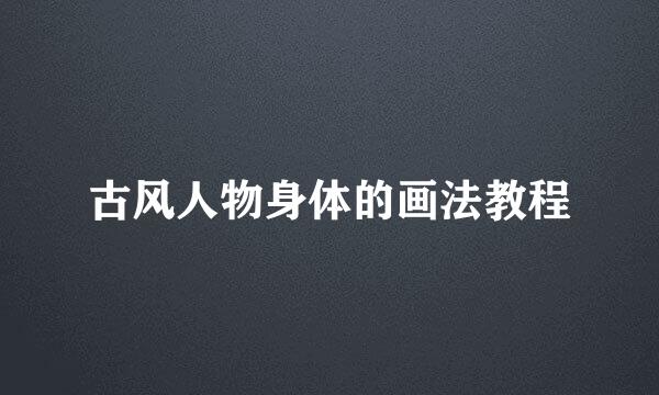 古风人物身体的画法教程