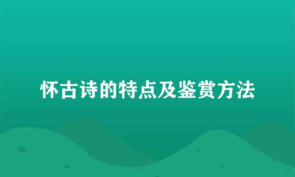 怀古诗的特点及鉴赏方法