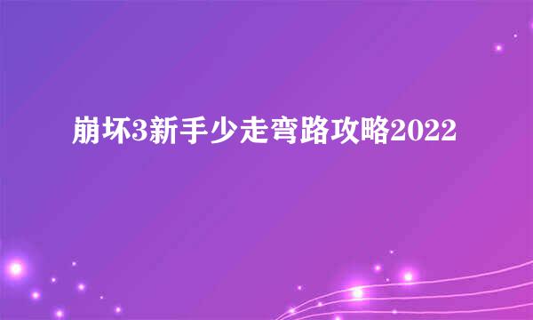 崩坏3新手少走弯路攻略2022