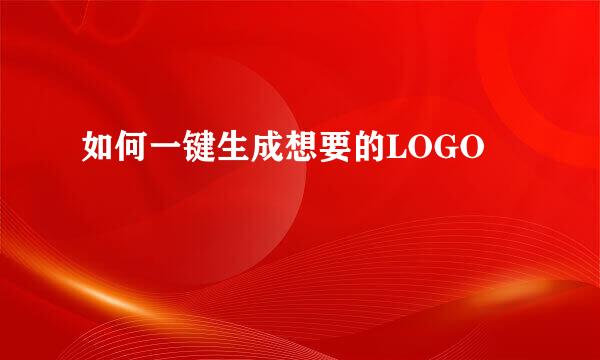 如何一键生成想要的LOGO