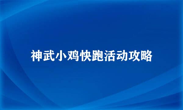 神武小鸡快跑活动攻略