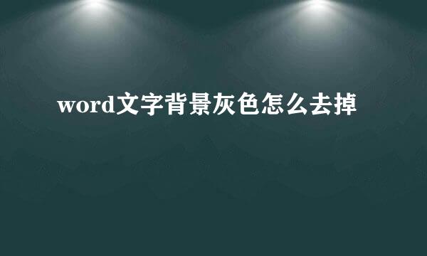 word文字背景灰色怎么去掉