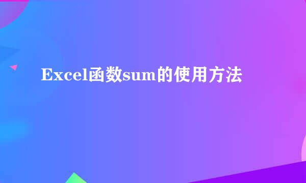 Excel函数sum的使用方法