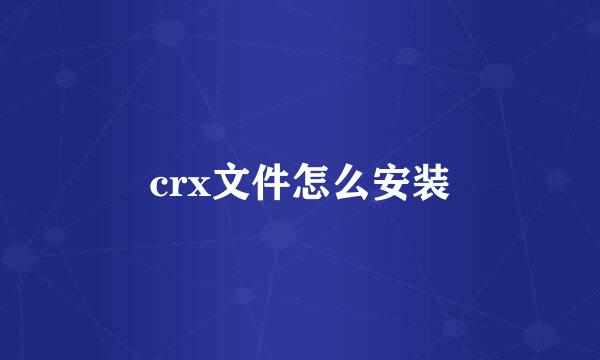 crx文件怎么安装