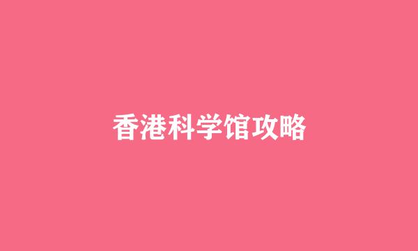 香港科学馆攻略