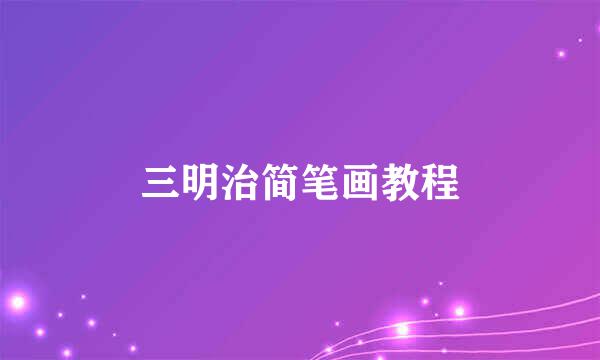 三明治简笔画教程