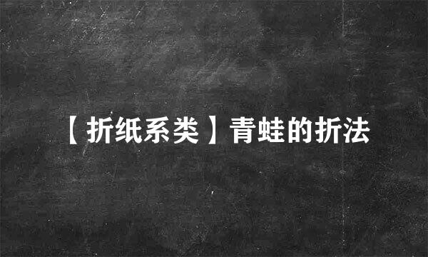 【折纸系类】青蛙的折法