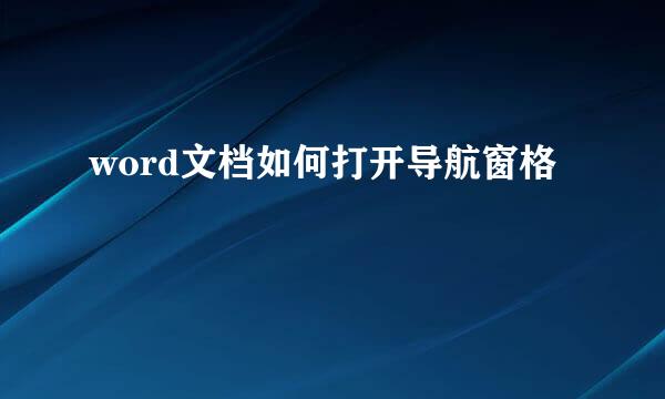 word文档如何打开导航窗格