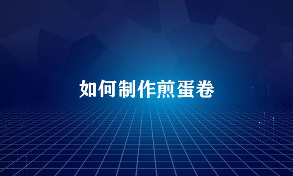 如何制作煎蛋卷