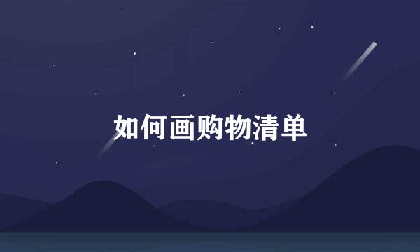 如何画购物清单