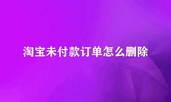 淘宝未付款订单怎么删除