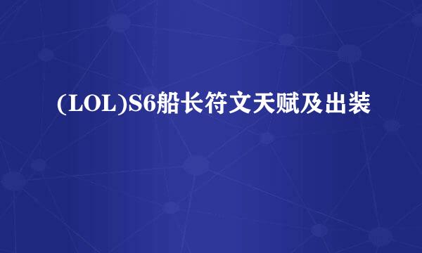 (LOL)S6船长符文天赋及出装