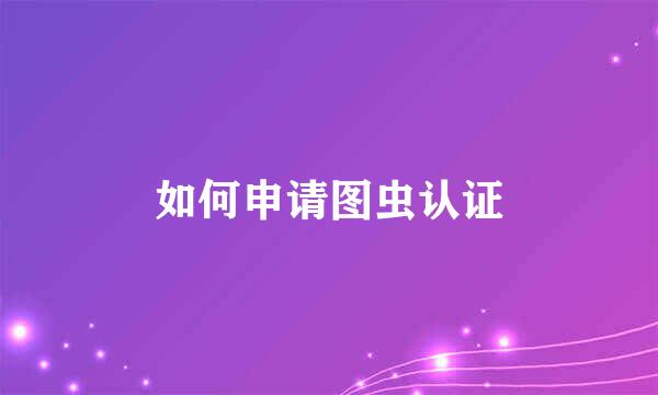 如何申请图虫认证