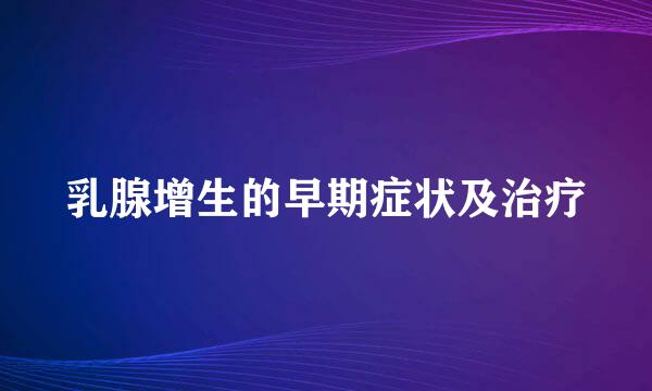 乳腺增生的早期症状及治疗