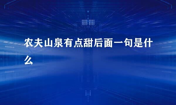 农夫山泉有点甜后面一句是什么