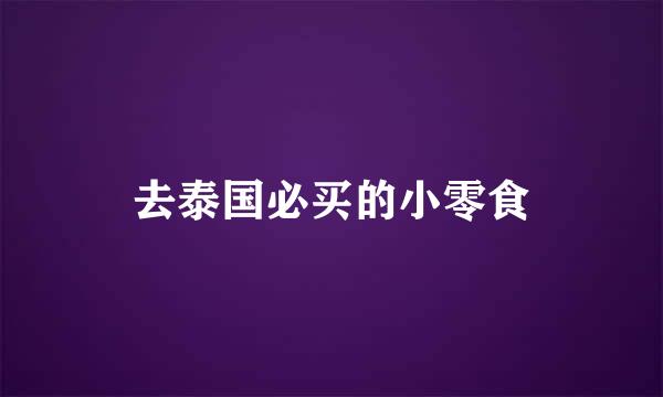 去泰国必买的小零食