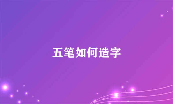 五笔如何造字